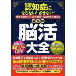 認知症にならない!させない!世界の実証メソッドを網羅!脳の名医が教える最高の脳活大全 [単行本]