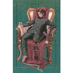 小説 人間失格 [単行本]