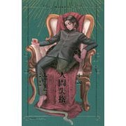 小説 人間失格 [単行本]