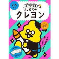 ヨドバシ Com うんこドリルはじめてのクレヨン2 3さい 絵本 通販 全品無料配達