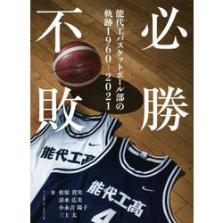 ヨドバシ.com - 必勝不敗―能代工バスケットボール部の軌跡1960-2021