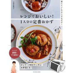 レンジでおいしい！ 1人分の定番おかず(扶桑社ムック) [ムックその他]