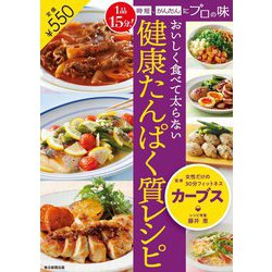 ヨドバシ Com おいしく食べて太らない健康たんぱく質レシピ 1品15分 時短 かんたんにプロの味 単行本 通販 全品無料配達