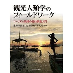 観光人類学のフィールドワーク―ツーリズム現場の質的調査入門 [単行本]