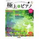 月刊Pianoプレミアム 極上のピアノ 2021春夏号 [単行本]