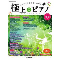 月刊Pianoプレミアム 極上のピアノ 2021春夏号 [単行本]