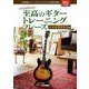 そのまま使える!!　至高のギタートレーニング フレーズ-ジャズ・アドリブ編 【動画対応版】 [単行本]