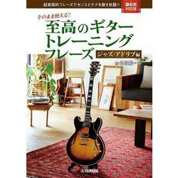 そのまま使える!!　至高のギタートレーニング フレーズ-ジャズ・アドリブ編 【動画対応版】 [単行本]