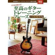そのまま使える!!　至高のギタートレーニング フレーズ-ジャズ・アドリブ編 【動画対応版】 [単行本]