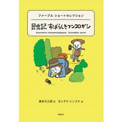 昆虫記すばらしきフンコロガシ―ファーブルショートセレクション(世界ショートセレクション〈18〉) [全集叢書]