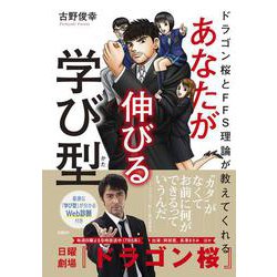ドラゴン桜とFFS理論が教えてくれる あなたが伸びる学び型 [単行本]