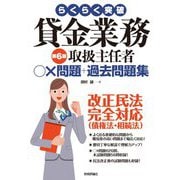 貸金業務取扱主任者○×問題+過去問題集 第6版 (らくらく突破) [単行本]