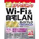 今すぐ使えるかんたんWi-Fi&自宅LAN完全ガイドブック 困った解決&便利技(今すぐ使えるかんたんシリーズ) [単行本]
