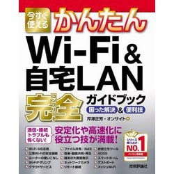 今すぐ使えるかんたんWi-Fi&自宅LAN完全ガイドブック 困った解決&便利技(今すぐ使えるかんたんシリーズ) [単行本]