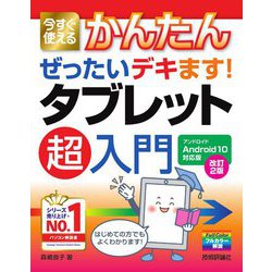 今すぐ使えるかんたんぜったいデキます!タブレット超入門 Android10対応版 改訂2版 (今すぐ使えるかんたんぜったいデキます!シリーズ) [単行本]