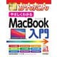今すぐ使えるかんたんやさしくわかるMacBook入門(今すぐ使えるかんたんシリーズ) [単行本]