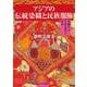 アジアの伝統染織と民族服飾―豊穣なる生活造形の世界 [単行本]