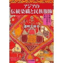 アジアの伝統染織と民族服飾―豊穣なる生活造形の世界 [単行本]