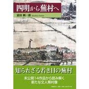 四明から蕪村へ [単行本]