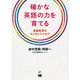確かな英語の力を育てる―英語教育のエッセンシャルズ [単行本]