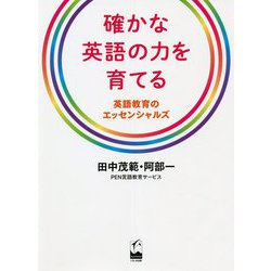確かな英語の力を育てる―英語教育のエッセンシャルズ [単行本]
