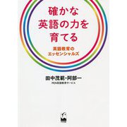 確かな英語の力を育てる―英語教育のエッセンシャルズ [単行本]