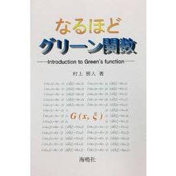 なるほどグリーン関数 [単行本]