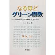 なるほどグリーン関数 [単行本]