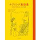 キプリング童話集―動物と世界のはじまりの物語 [単行本]