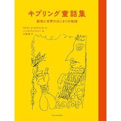 キプリング童話集―動物と世界のはじまりの物語 [単行本]