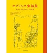 キプリング童話集―動物と世界のはじまりの物語 [単行本]