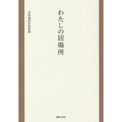 わたしの居場所 [単行本]