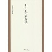 わたしの居場所 [単行本]