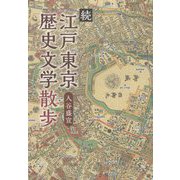 続 江戸東京歴史文学散歩 [単行本]