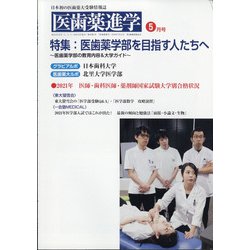医歯薬進学 2021年 05月号 [雑誌]