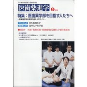 医歯薬進学 2021年 05月号 [雑誌]