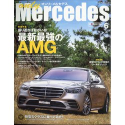 only Mercedes (オンリーメルセデス) 2021年 06月号 [雑誌]
