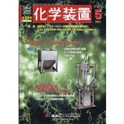 化学装置 2021年 05月号 [雑誌]