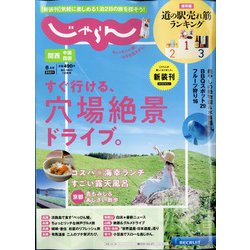 関西・中国・四国 じゃらん 2021年 06月号 [雑誌]