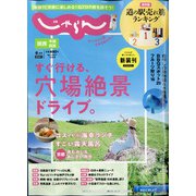 関西・中国・四国 じゃらん 2021年 06月号 [雑誌]