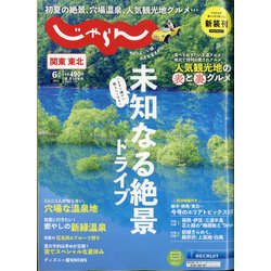 関東・東北じゃらん 2021年 06月号 [雑誌]