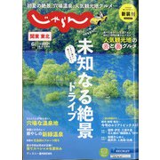 関東・東北じゃらん 2021年 06月号 [雑誌]