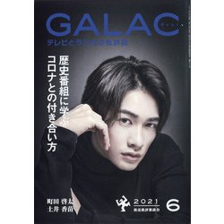 GALAC (ギャラク) 2021年 06月号 [雑誌]