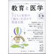 教育と医学 2021年 06月号 [雑誌]