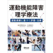 運動機能障害の理学療法 [単行本]