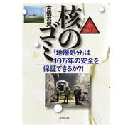核のゴミ―「地層処分」は10万年の安全を保証できるか?! [単行本]