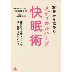 30歳から始めるメディカルハーブ快眠術―体質別7日間メソッドで美と健康を手に入れる [単行本]