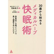 30歳から始めるメディカルハーブ快眠術―体質別7日間メソッドで美と健康を手に入れる [単行本]