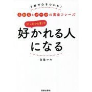 「たったひと言」で好かれる人になる―SNS&メールの黄金フレーズ [単行本]