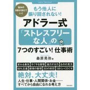 アドラー式「ストレスフリーな人」の7つのすごい!仕事術―もう他人に振り回されない! [単行本]